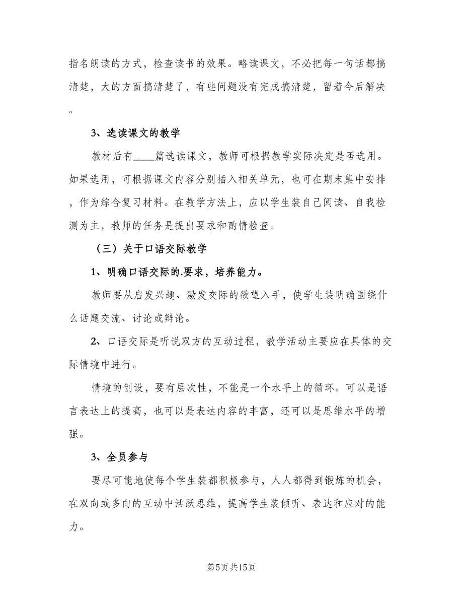 语文教师学年教学计划（三篇）.doc_第5页