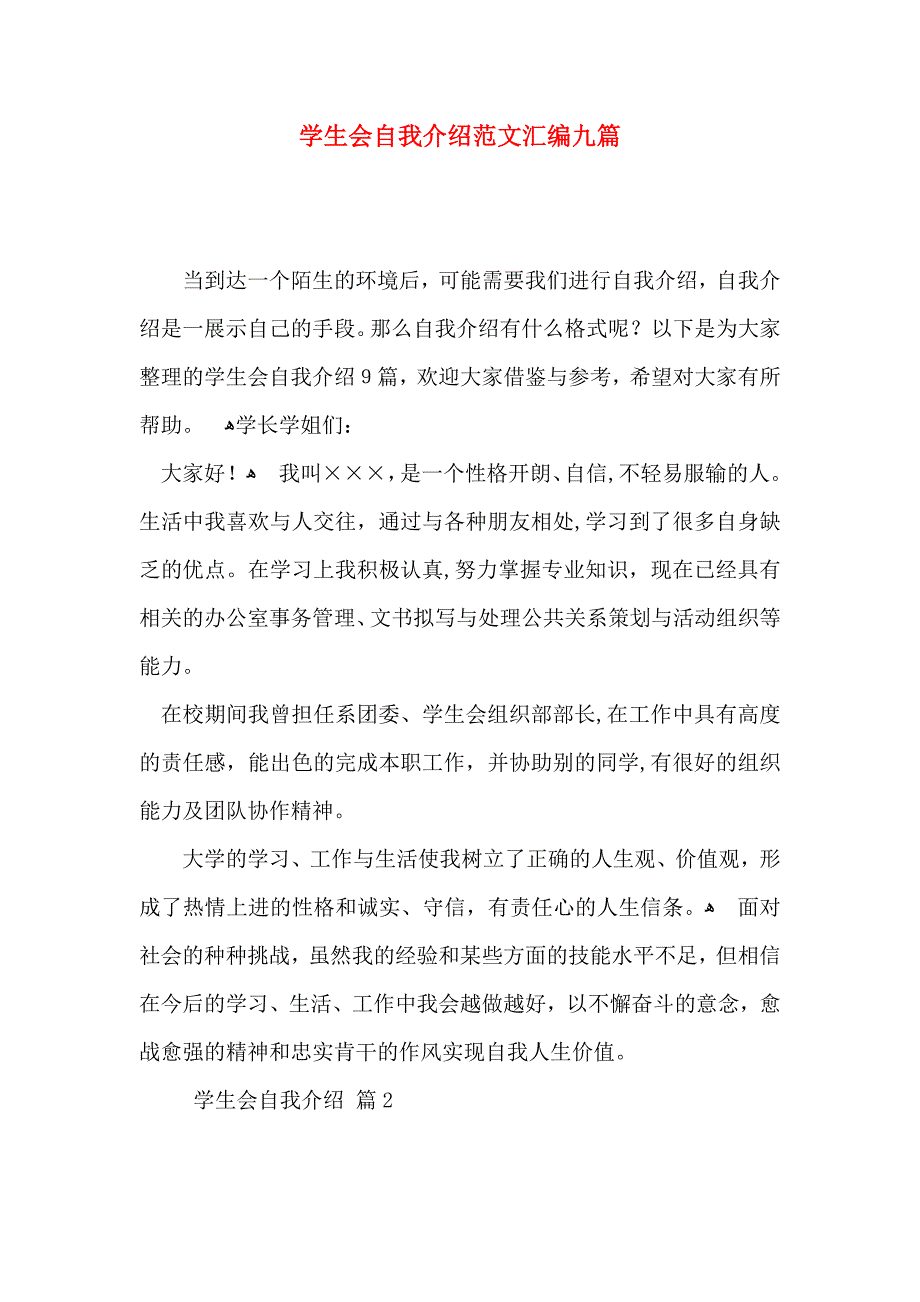 学生会自我介绍范文汇编九篇_第1页