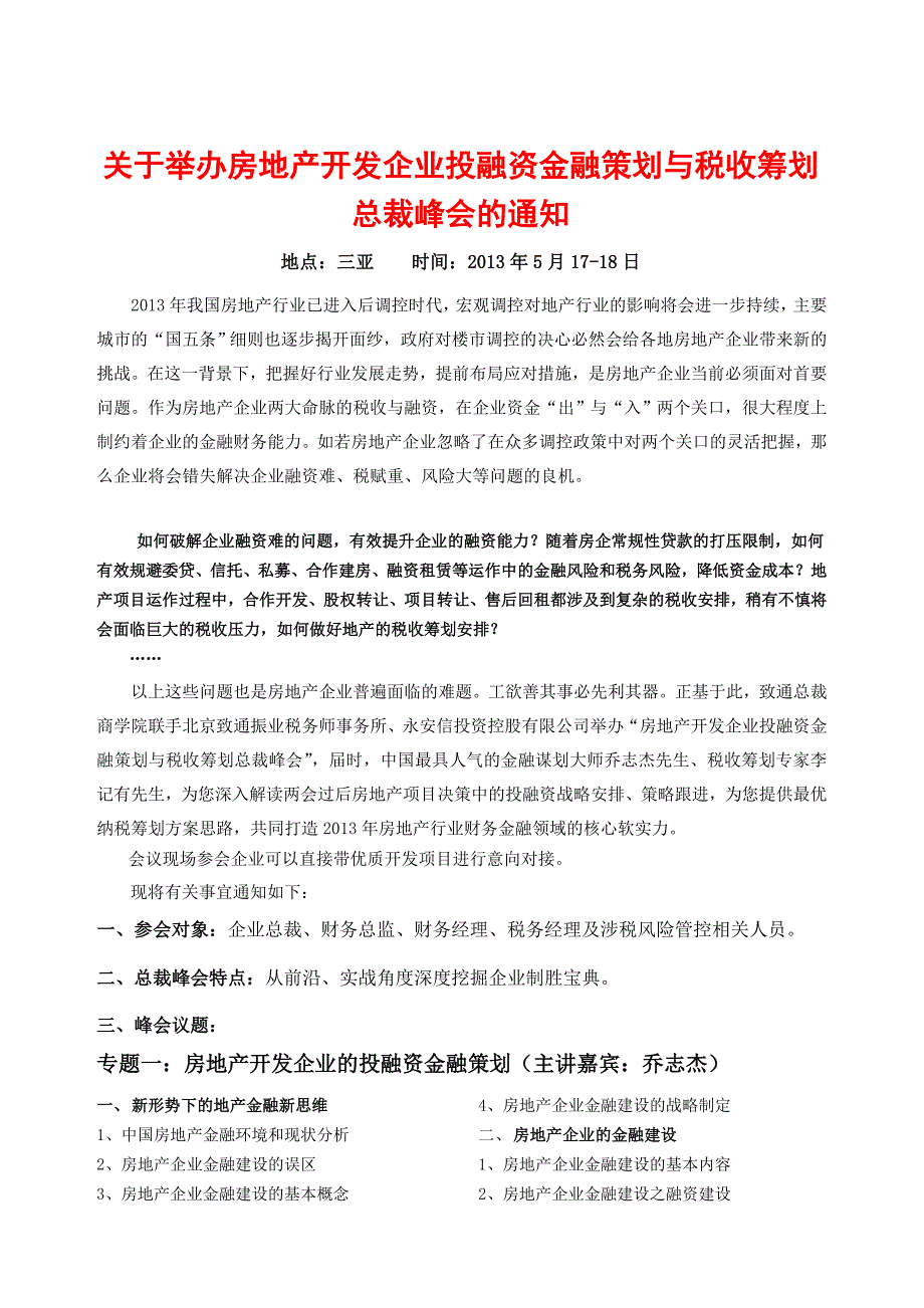 房地产开发企业投融资与税收筹划Word_第1页