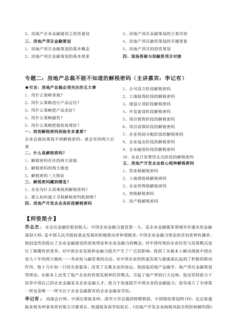 房地产开发企业投融资与税收筹划Word_第2页