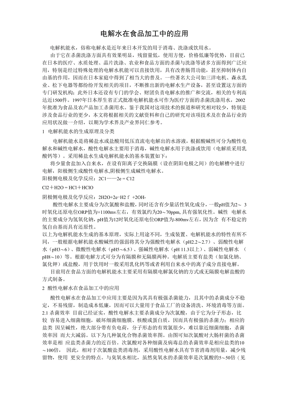 电解水在食品加工中的应用_第1页