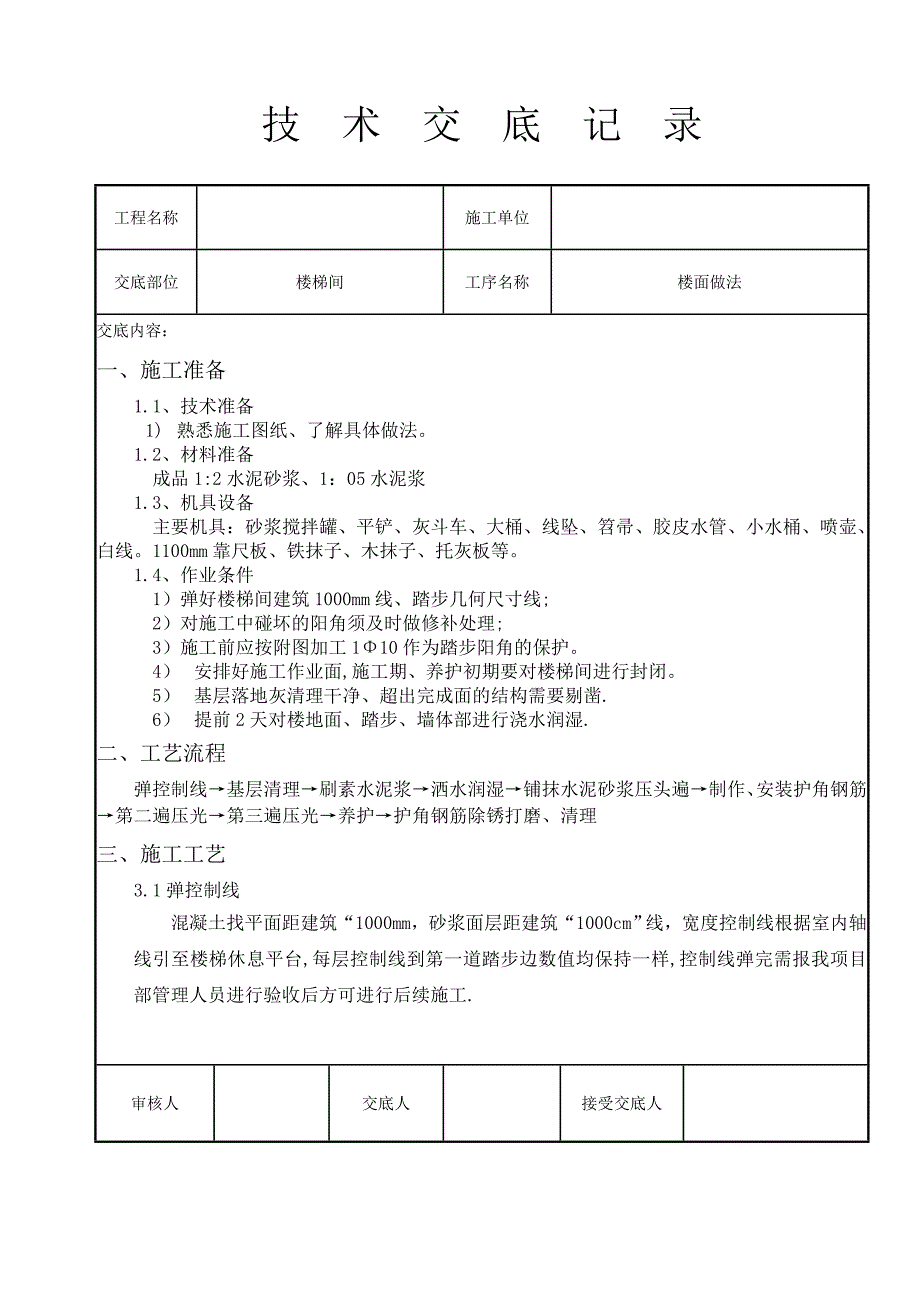 楼梯踏步施工技术交底【实用文档】doc_第2页