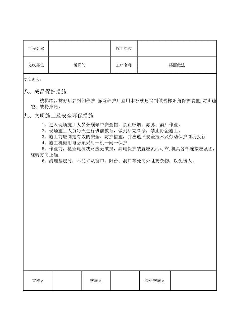 楼梯踏步施工技术交底【实用文档】doc_第5页