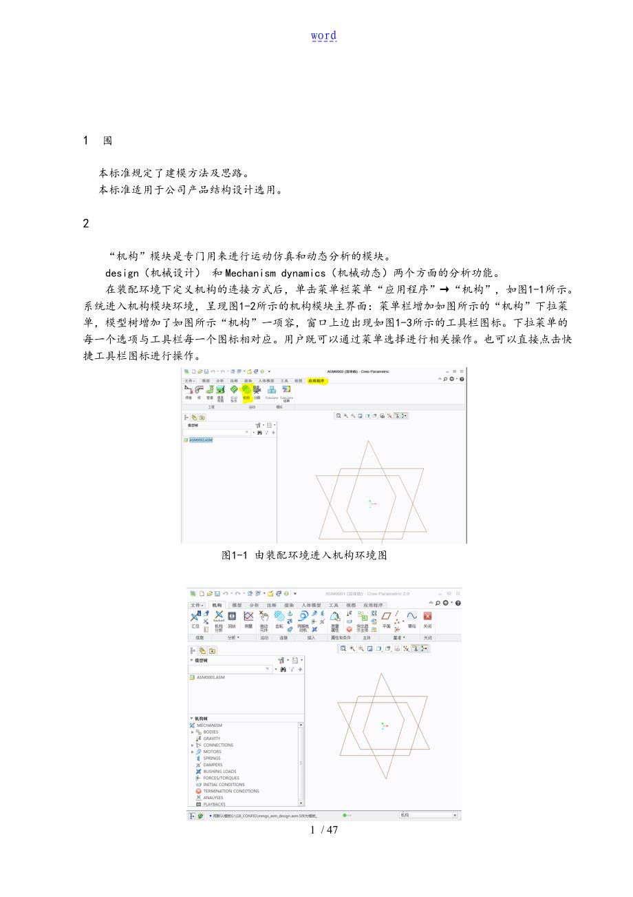 Creo 2.0动态机构仿真操作手册簿_第1页