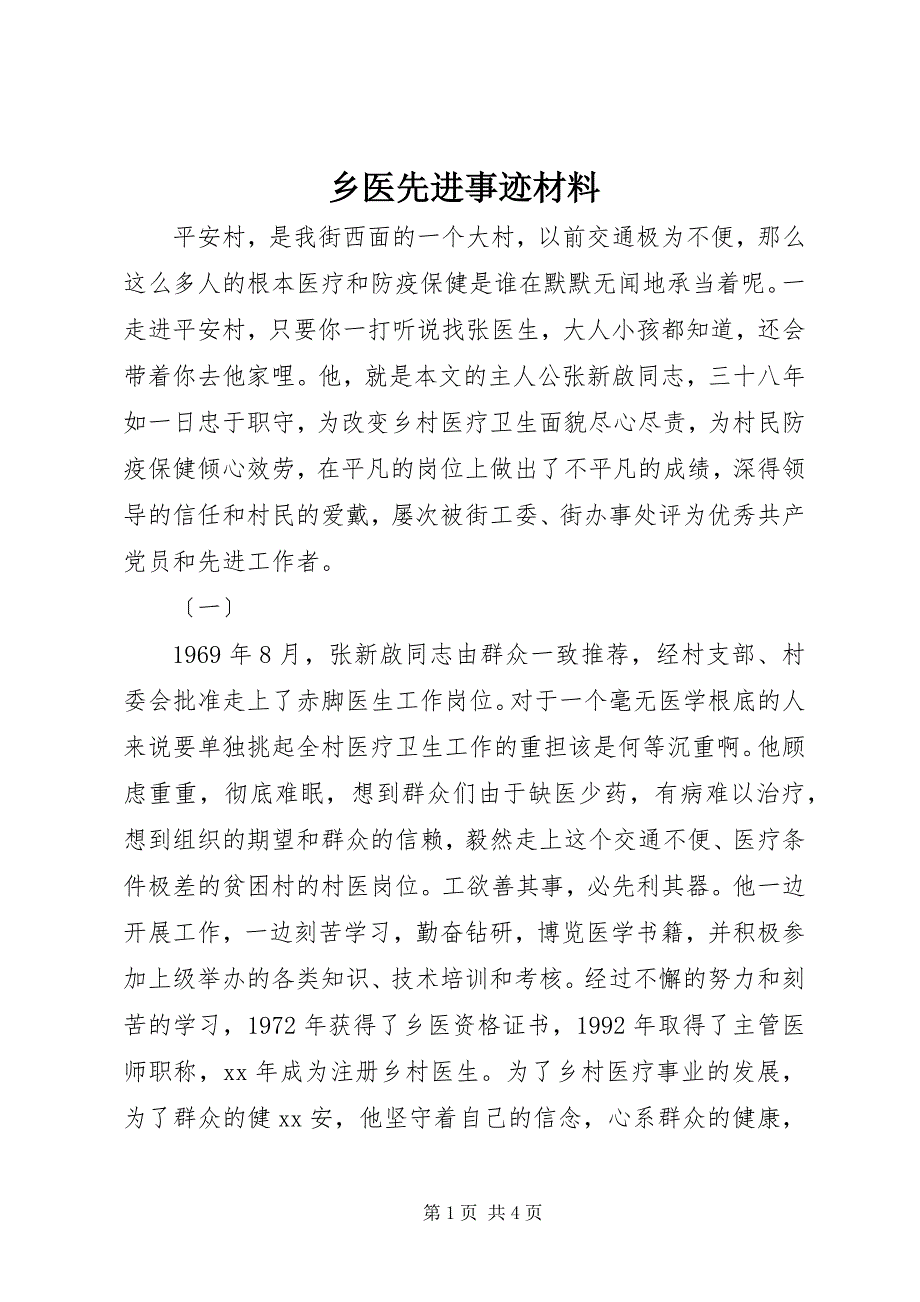 2023年乡医先进事迹材料.docx_第1页