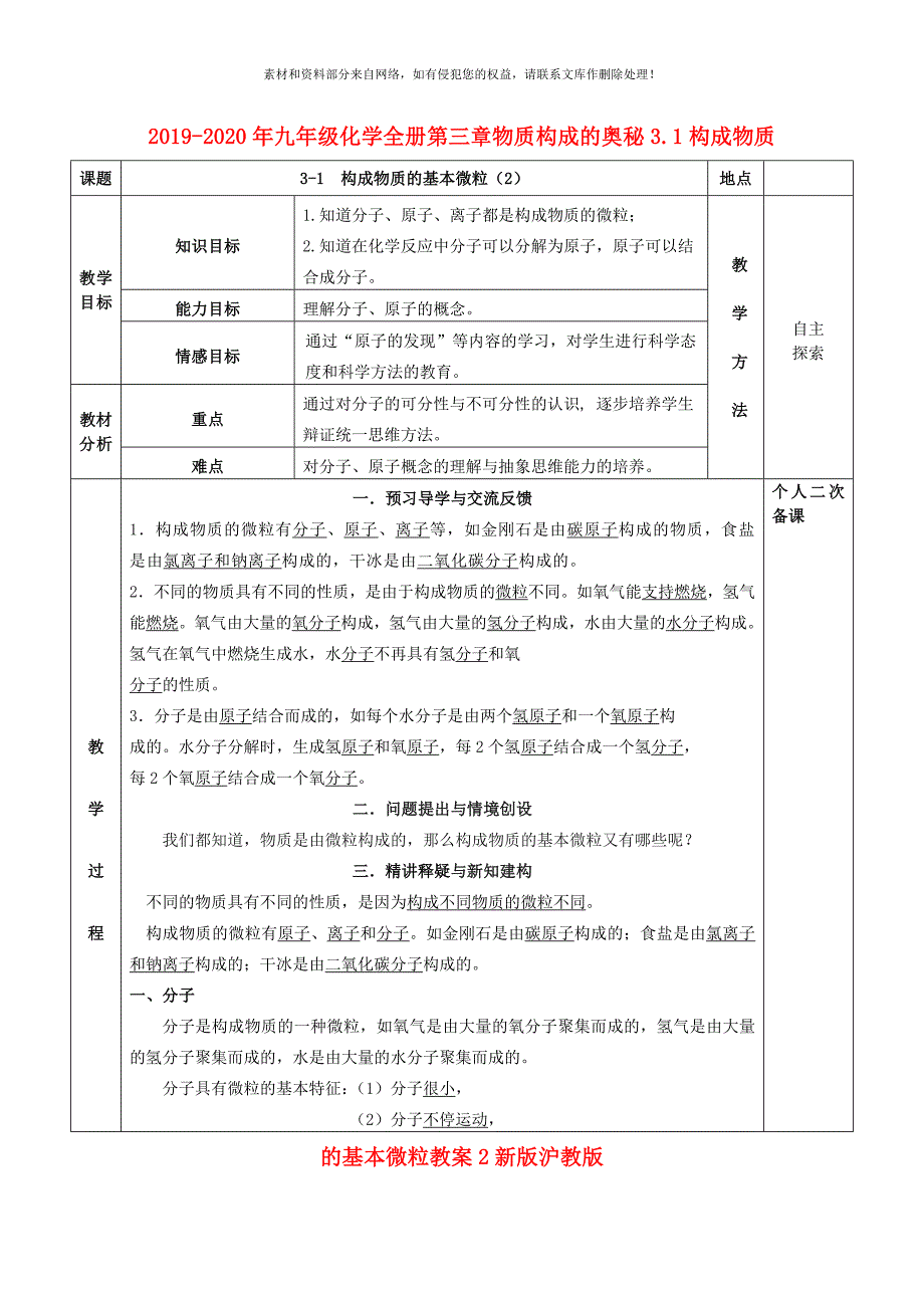 2020年九年级化学全册第三章物质构成的奥秘3.1构成物质的基本微粒教案2新版沪教版_第1页