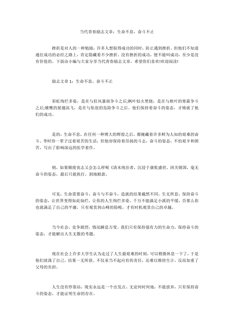 当代青春励志文章：生命不息奋斗不止_第1页