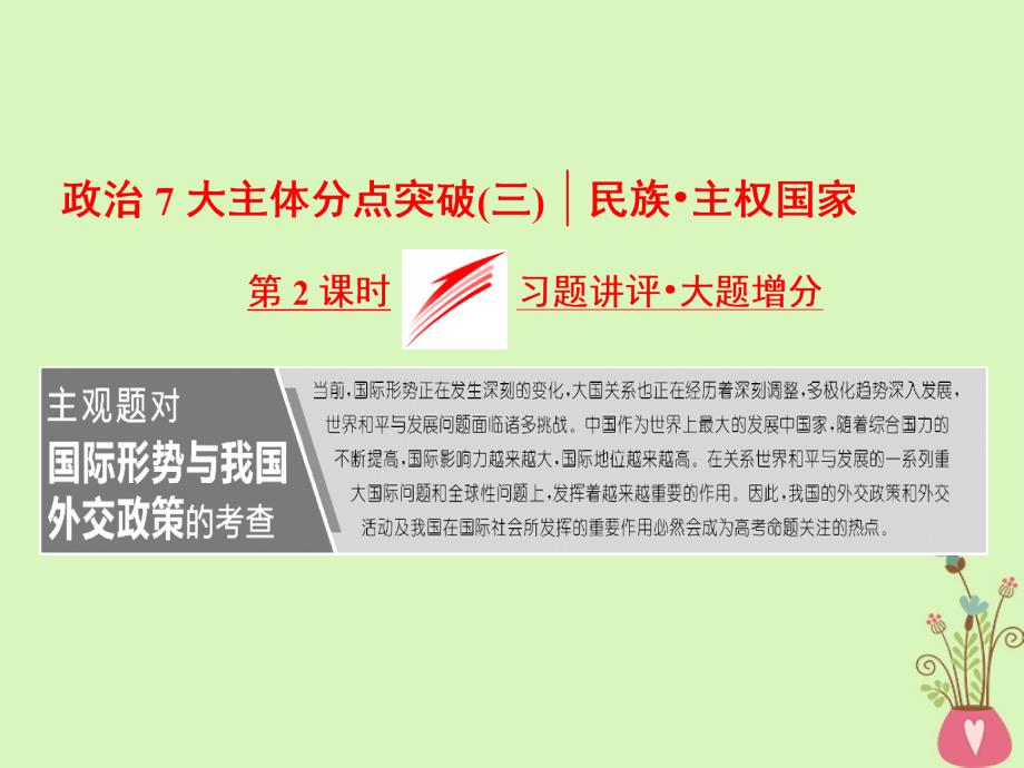 2018届高考政治二轮复习（A版）政治7大主体分点突破（三）第2课时 习题讲评 大题增分课件_第1页