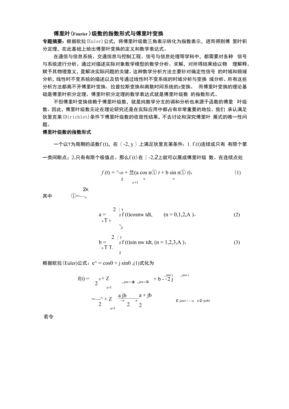 傅里叶级数的指数形式与傅里叶变换_第1页