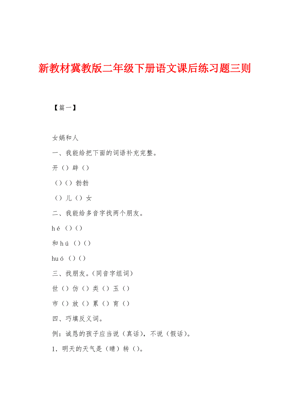 新教材冀教版二年级下册语文课后练习题三则.docx_第1页