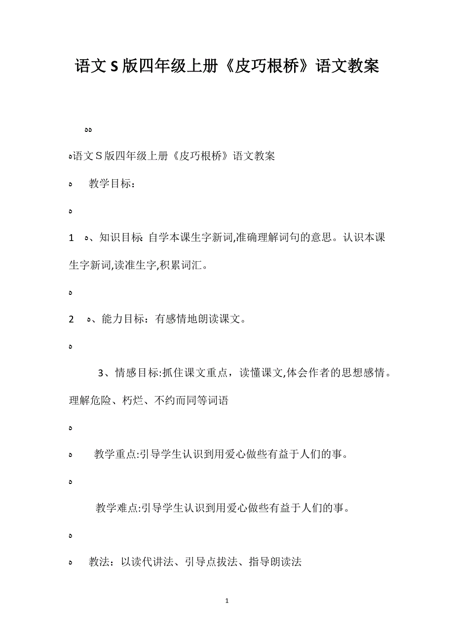 语文S版四年级上册皮巧根桥语文教案_第1页