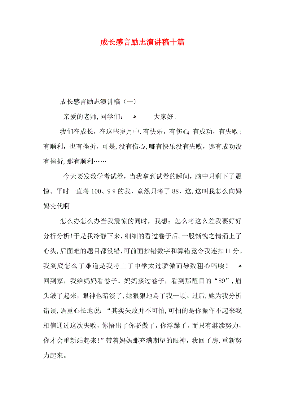 成长感言励志演讲稿十篇_第1页