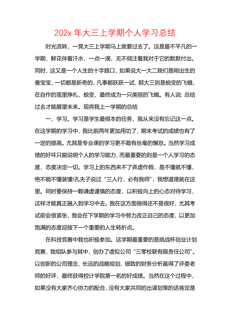 202x年大三上学期个人学习总结_第1页