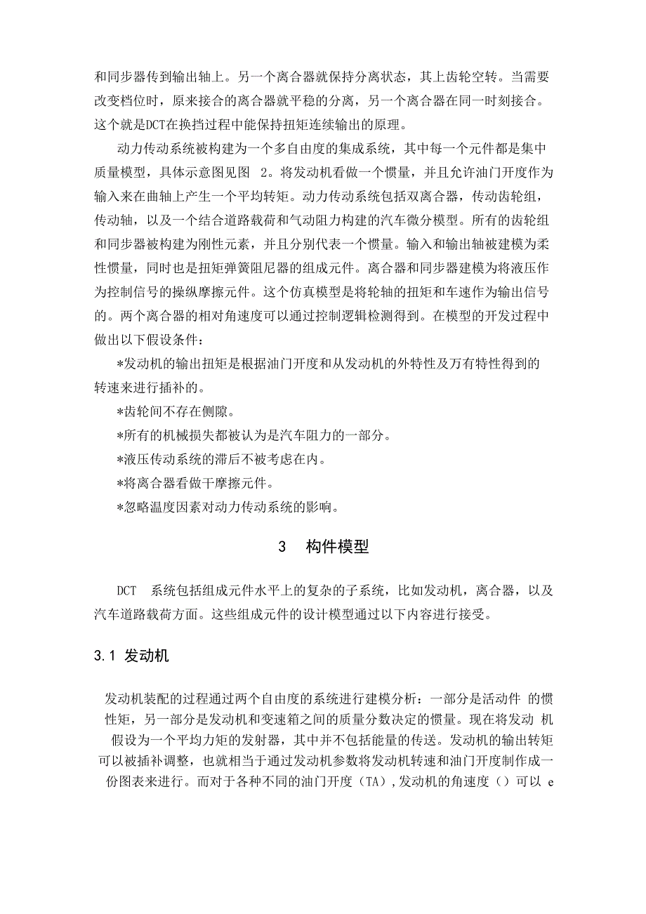 双离合变速器换挡动力学及控制系统分析_第4页