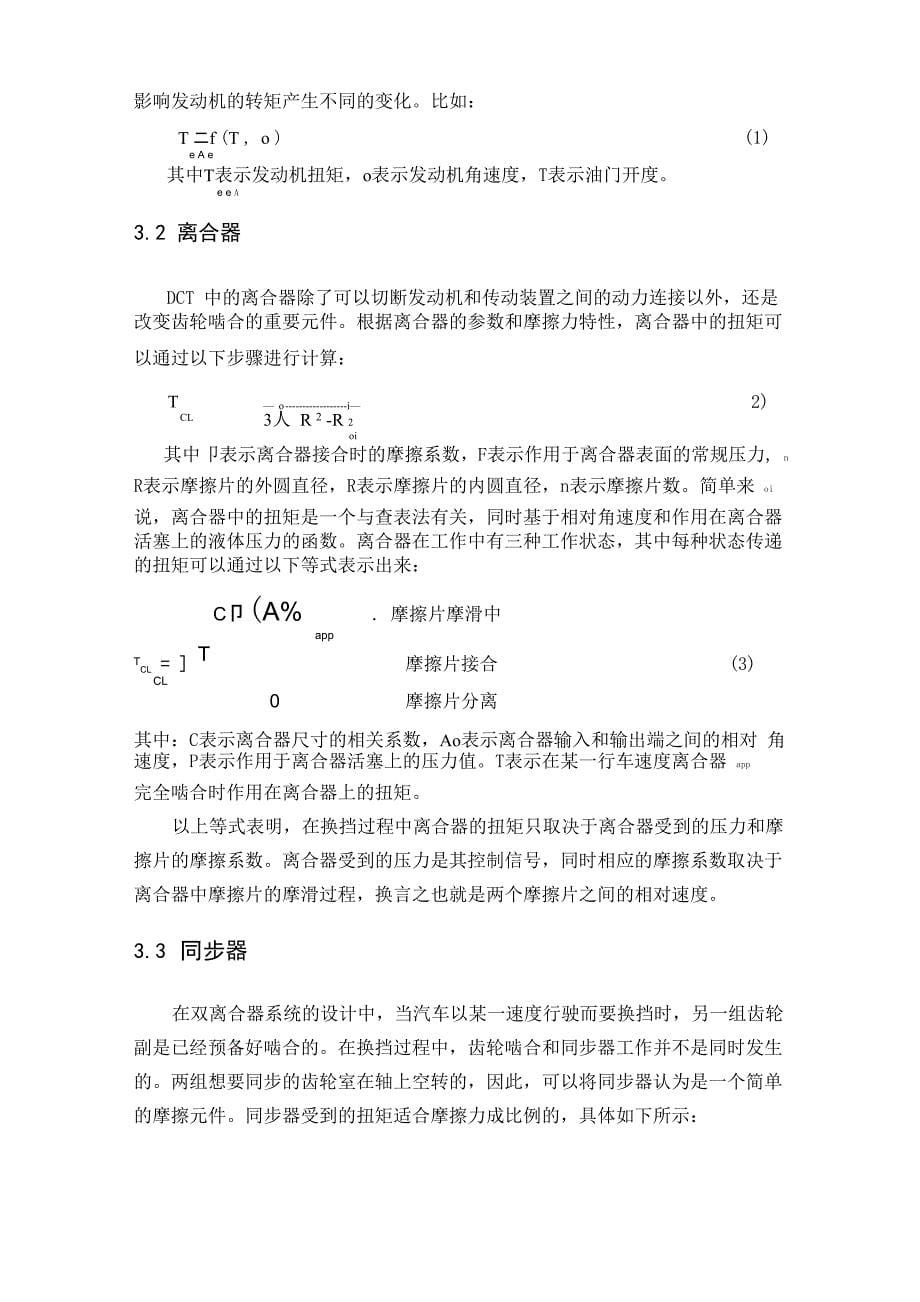 双离合变速器换挡动力学及控制系统分析_第5页