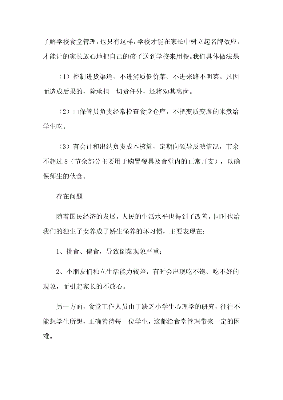 2023学校食堂厨师年终总结_第3页