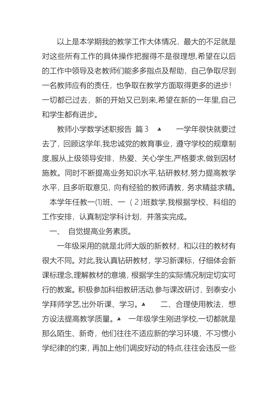 教师小学数学述职报告四篇2_第4页