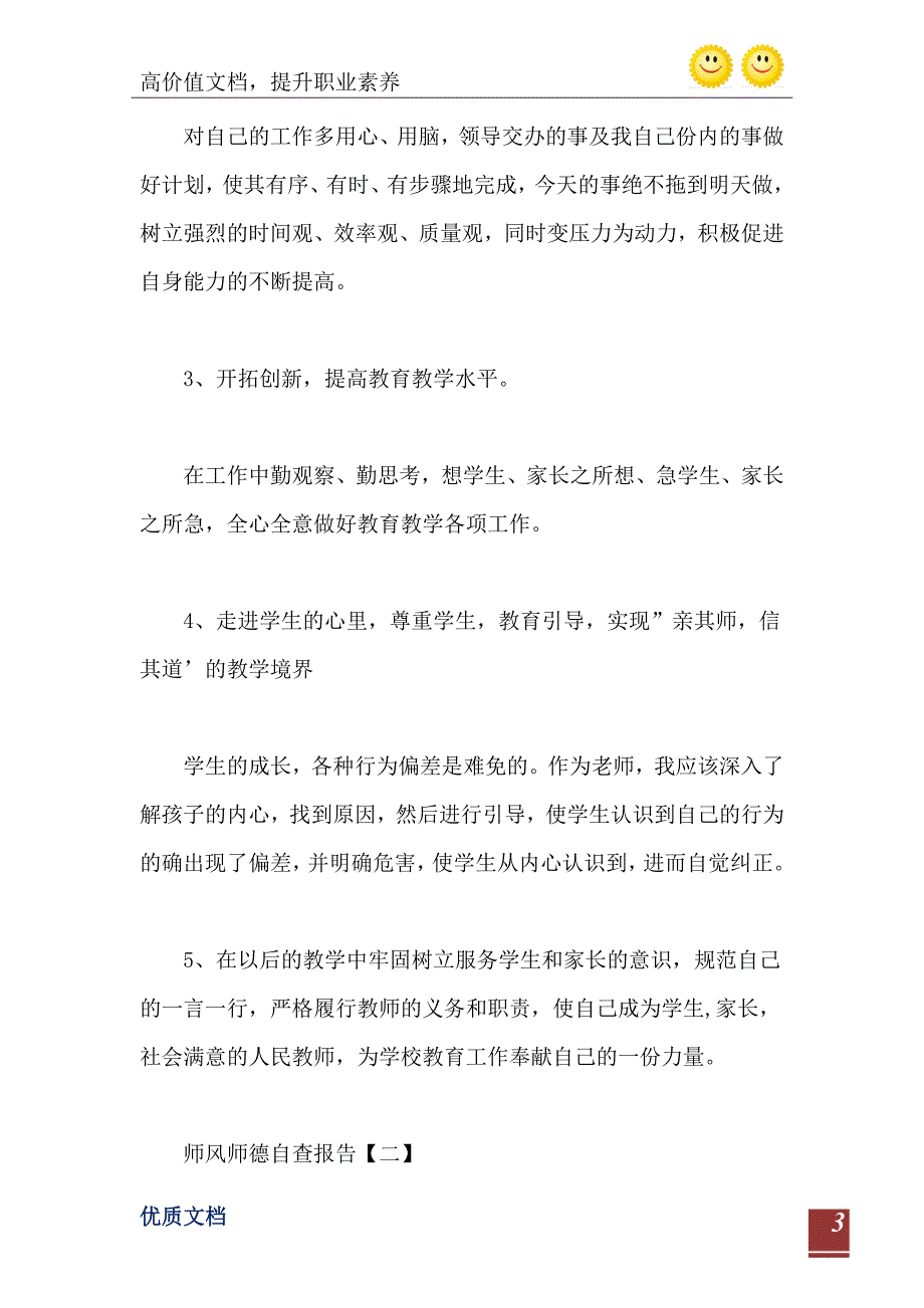 师风师德自查报告范文精选_第4页