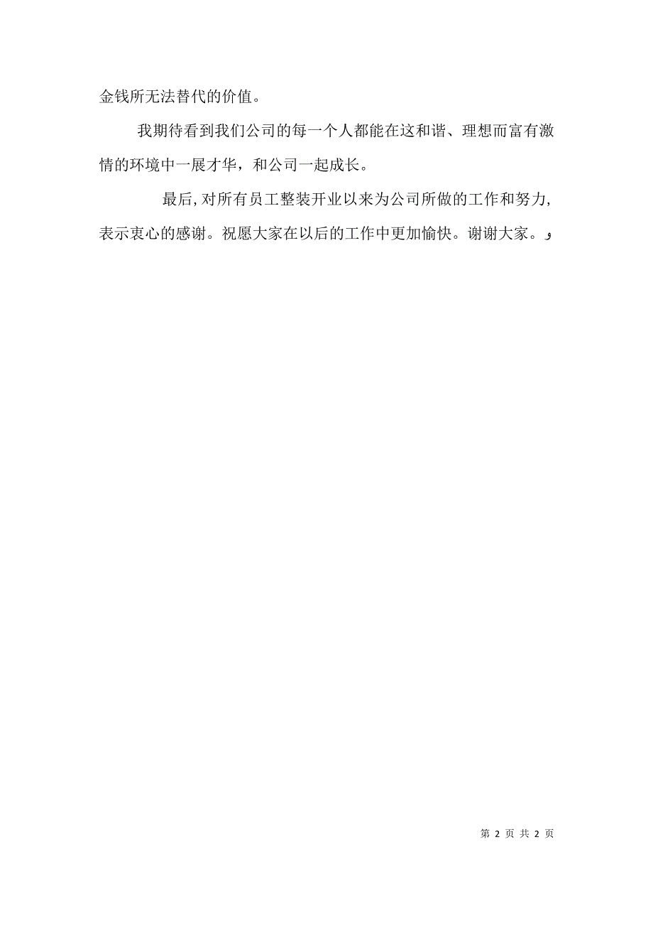 的致辞董事长在员工大会上的致辞_第2页