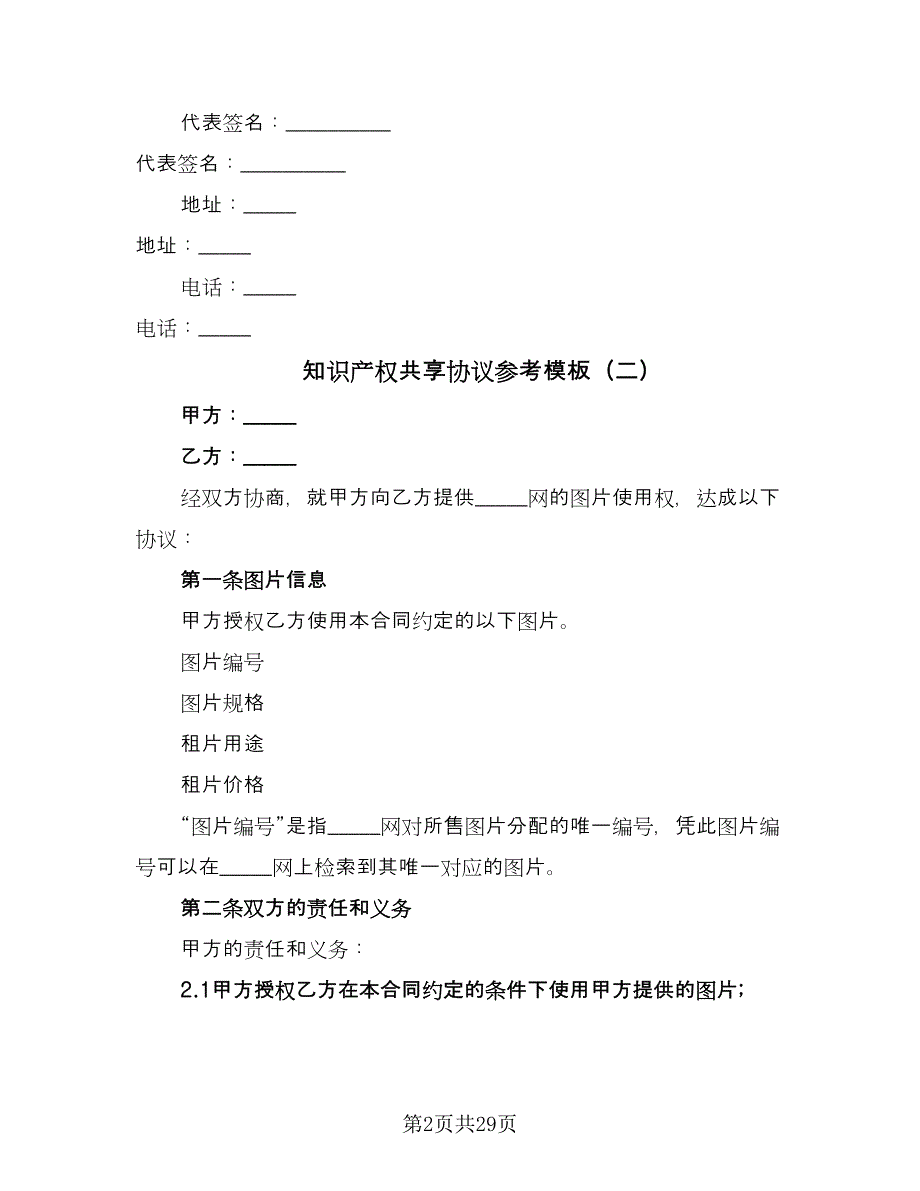 知识产权共享协议参考模板（九篇）_第2页