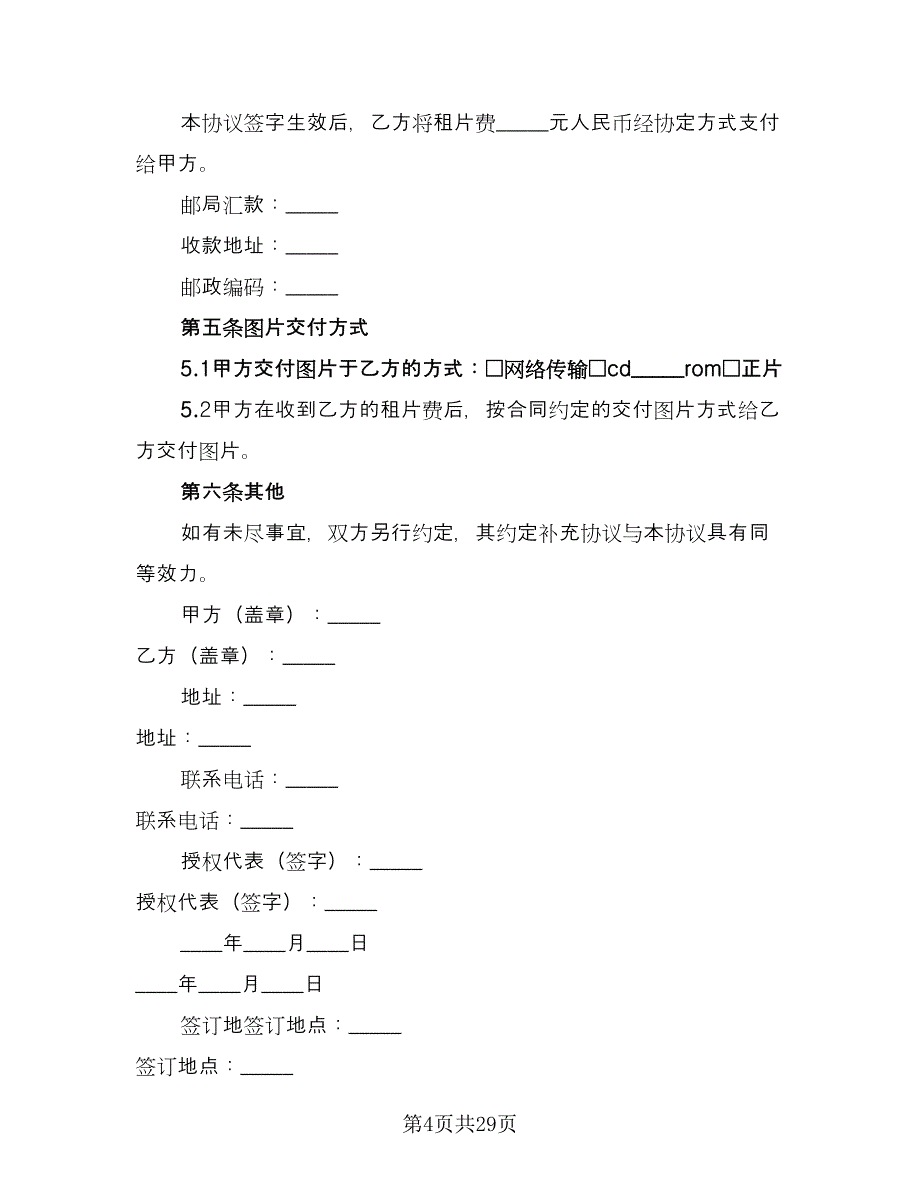 知识产权共享协议参考模板（九篇）_第4页