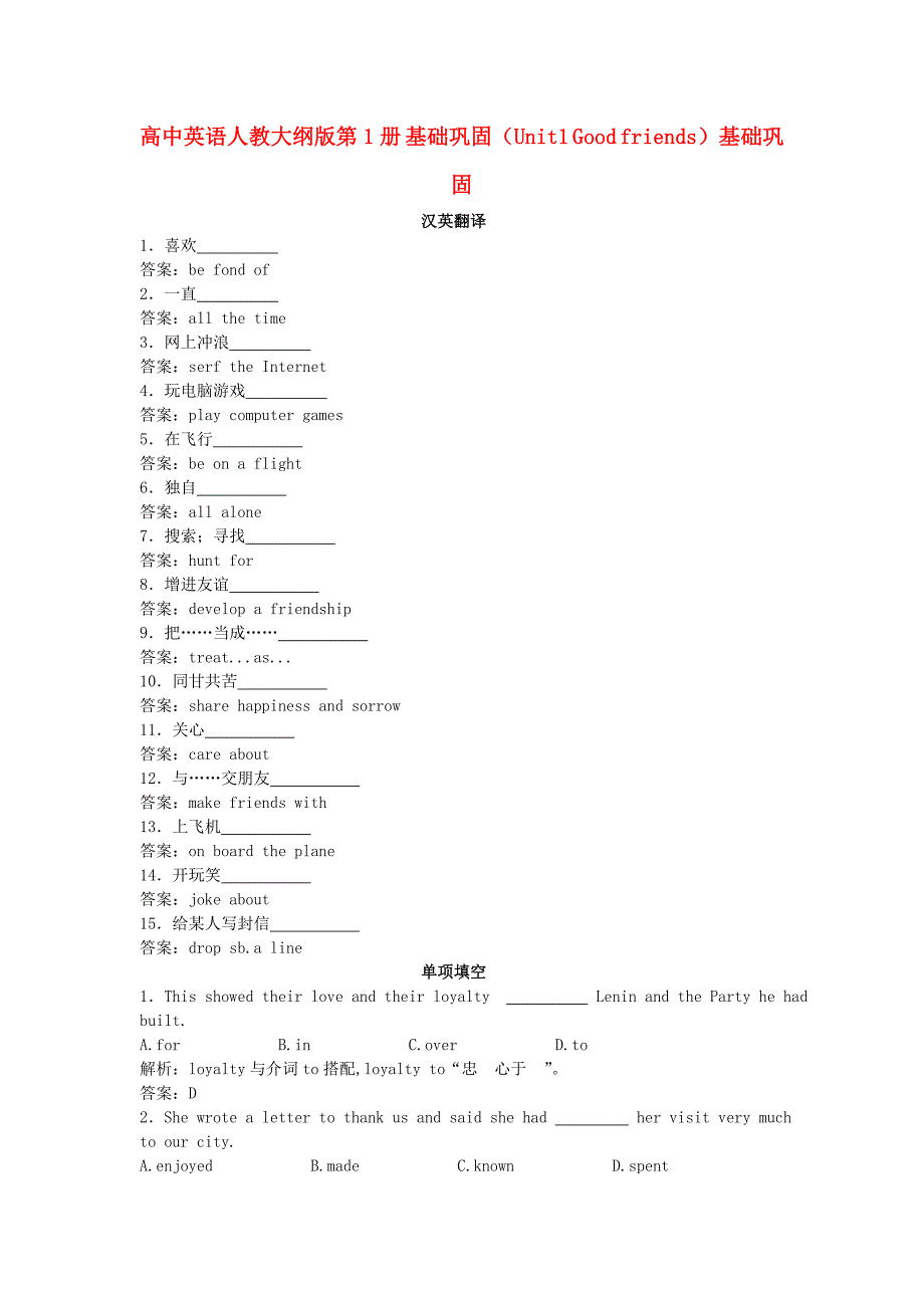 高中英语 基础巩固（Unit1 Good friends）大纲人教版第一册_第1页