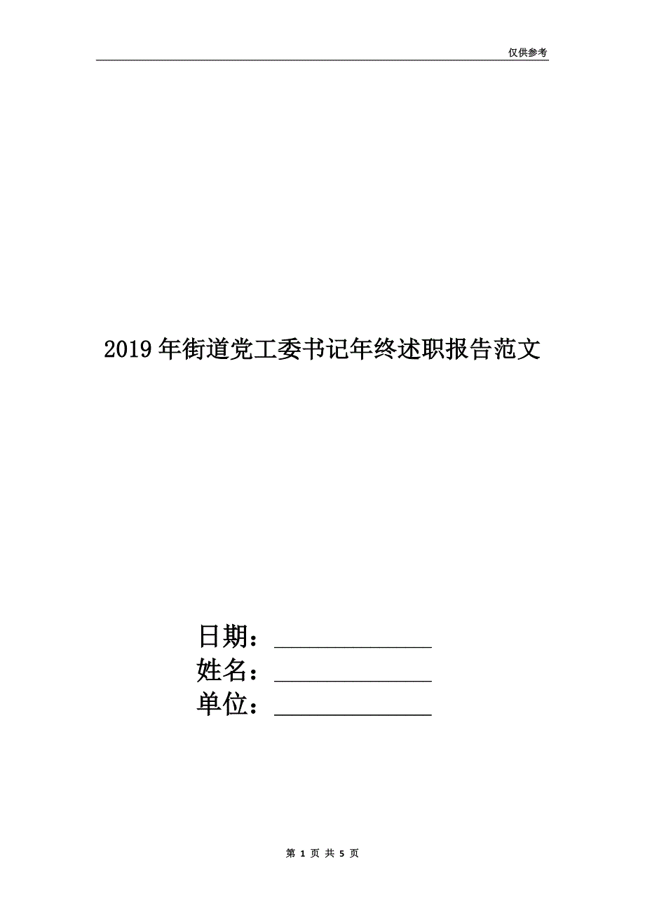 2019年街道党工委书记年终述职报告范文.doc_第1页