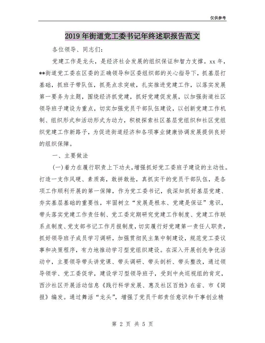 2019年街道党工委书记年终述职报告范文.doc_第2页