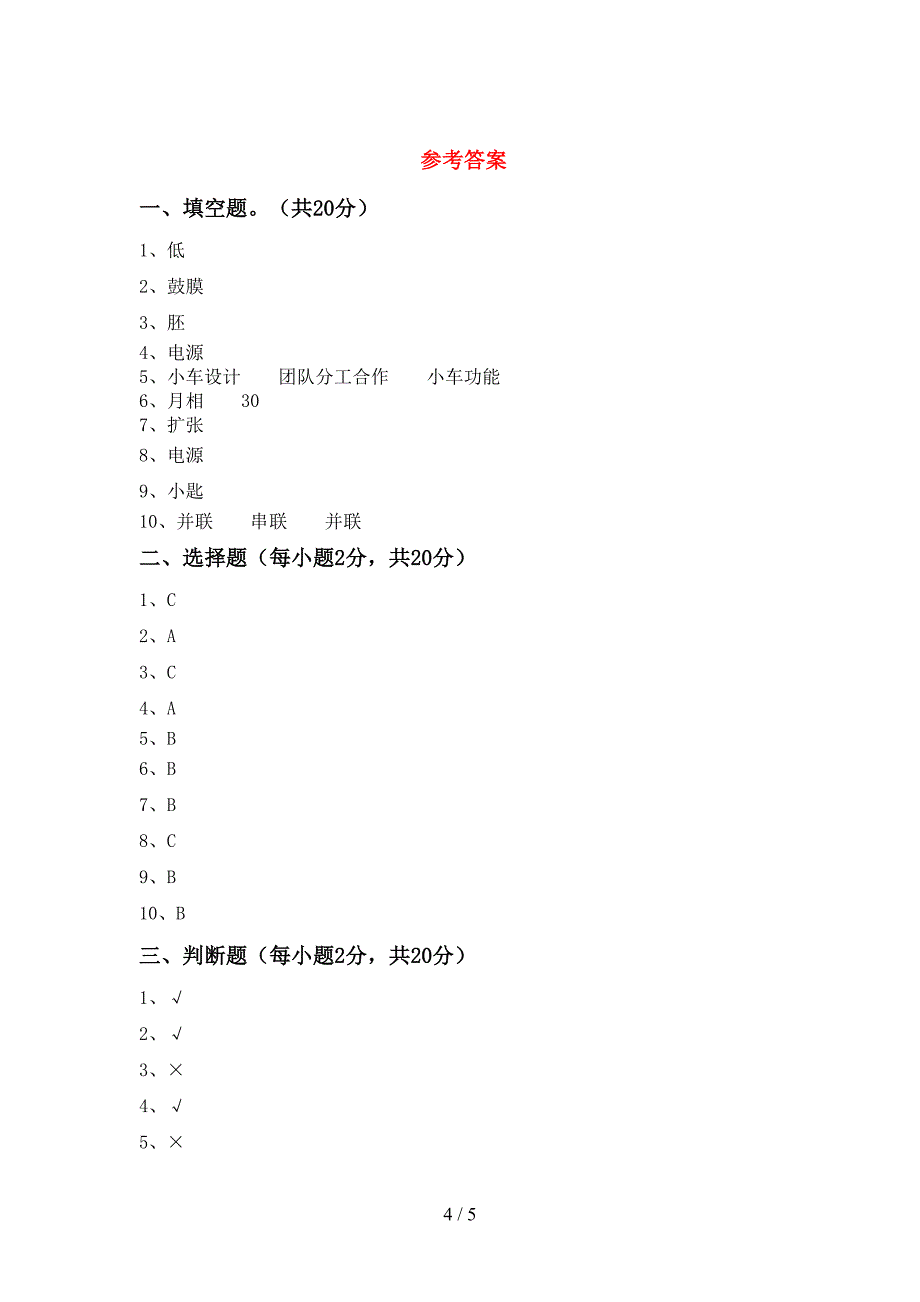 2022年四年级科学上册期中考试题(一套).doc_第4页