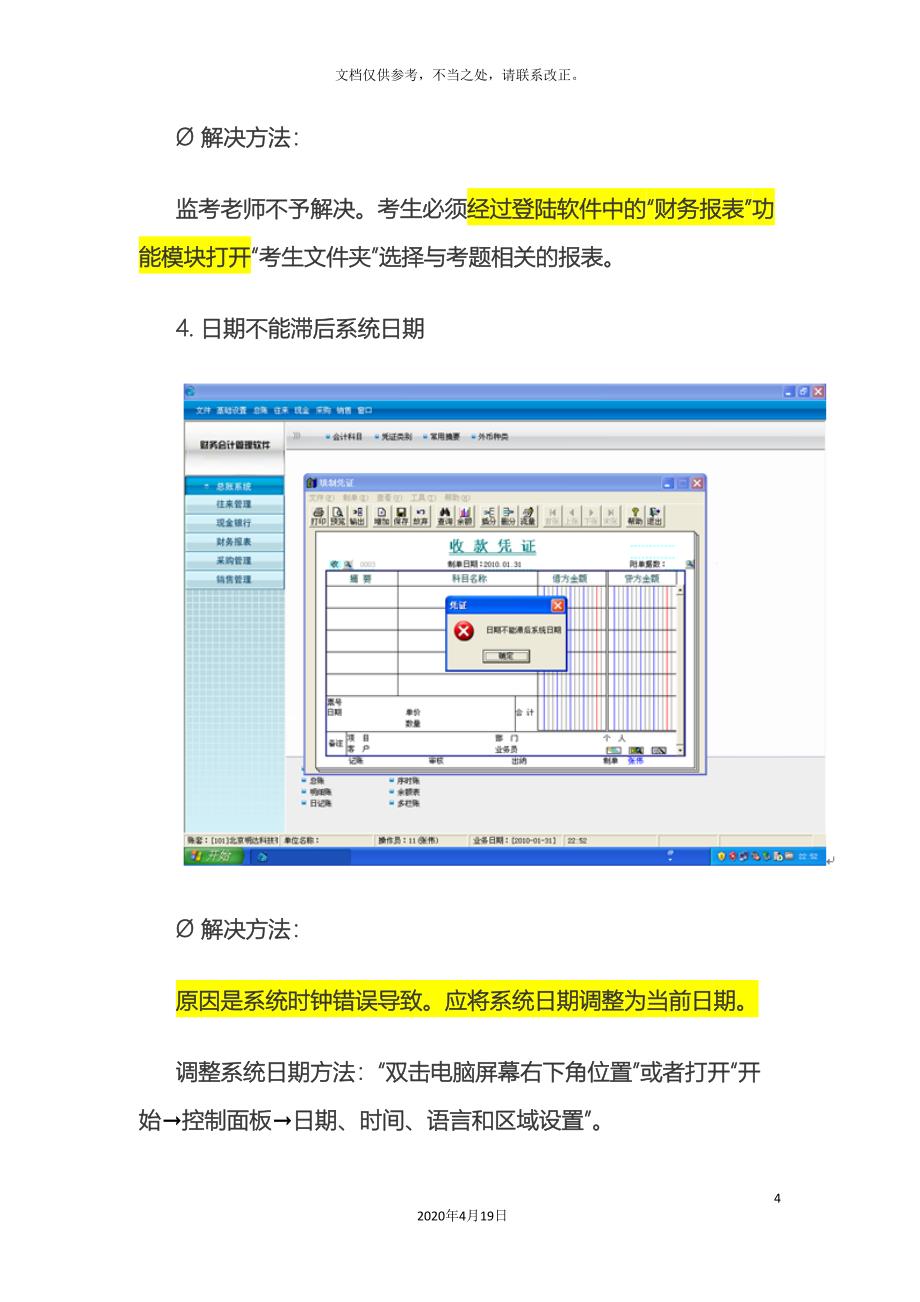 初级会计电算化实务考试系统操作注意事项_第4页