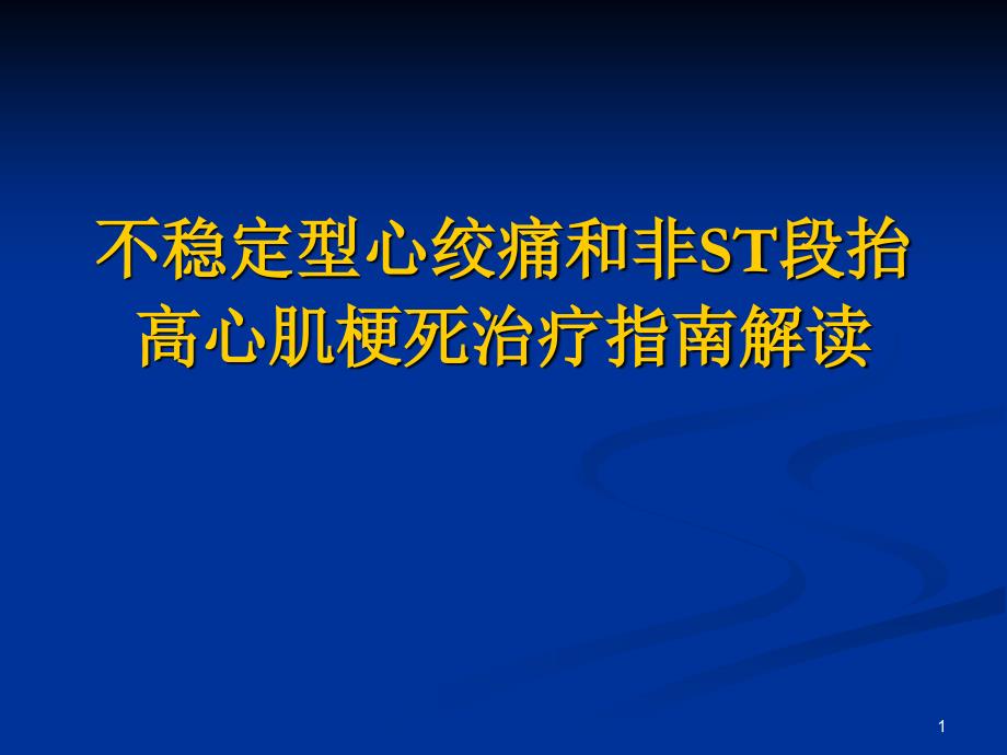 推荐精选不稳定型心绞痛和非ST段抬高心肌梗死治疗指南解读_第1页