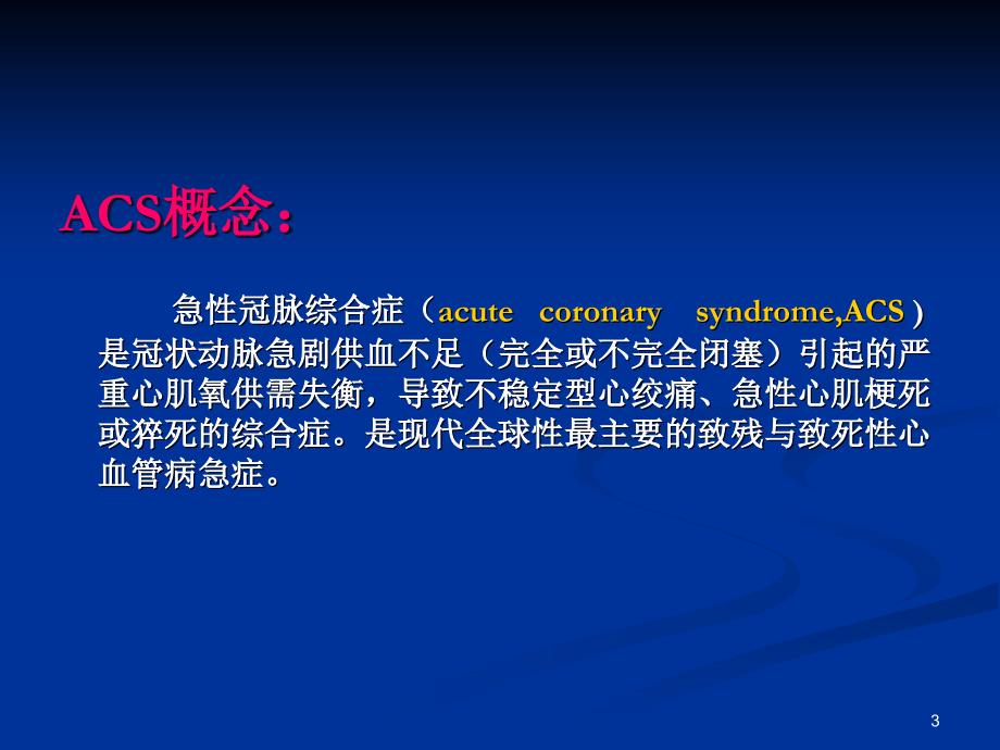 推荐精选不稳定型心绞痛和非ST段抬高心肌梗死治疗指南解读_第3页