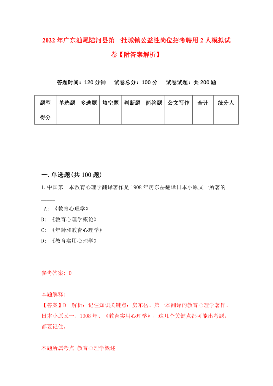 2022年广东汕尾陆河县第一批城镇公益性岗位招考聘用2人模拟试卷【附答案解析】（第5卷）_第1页