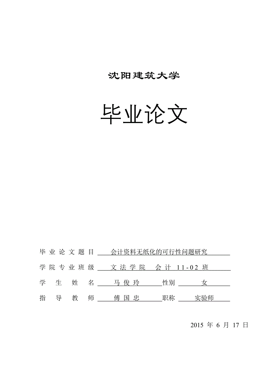 会计资料无纸化的可行性问题研究_第1页