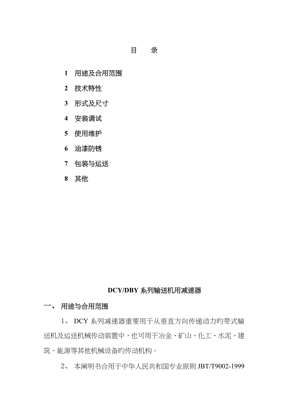 DCY系列输送机用减速器_第1页