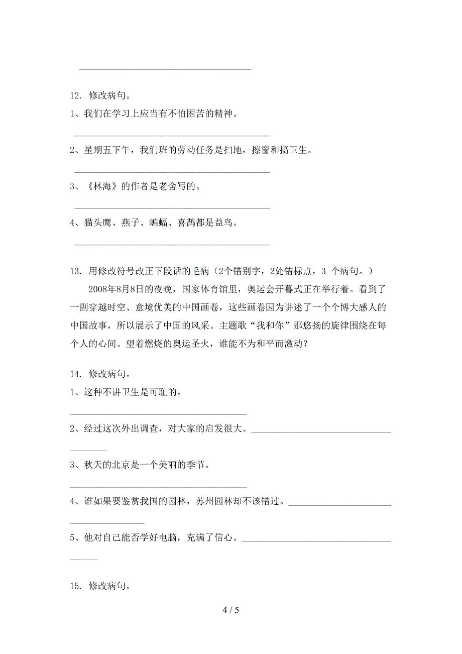 冀教版六年级秋季学期语文病句修改专项辅导题_第4页