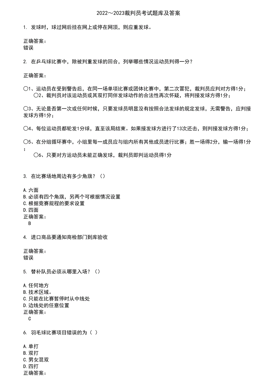 2022～2023裁判员考试题库及答案第371期_第1页