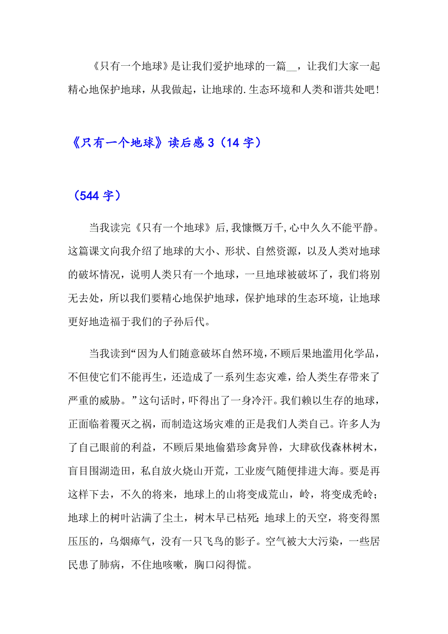 《只有一个地球》读后感【精选汇编】_第3页