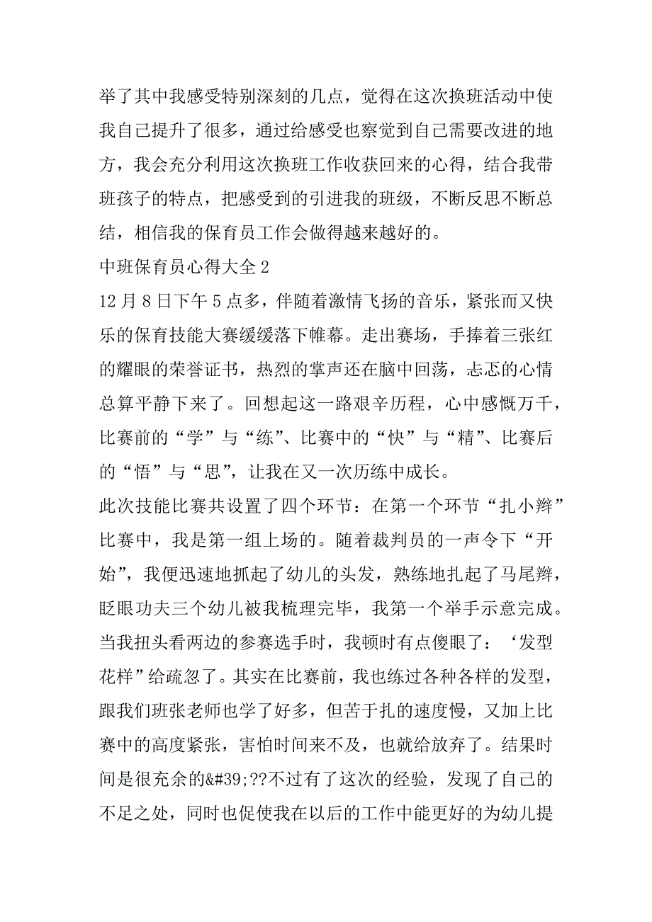 2023年年中班保育员心得大全合集（年）_第4页