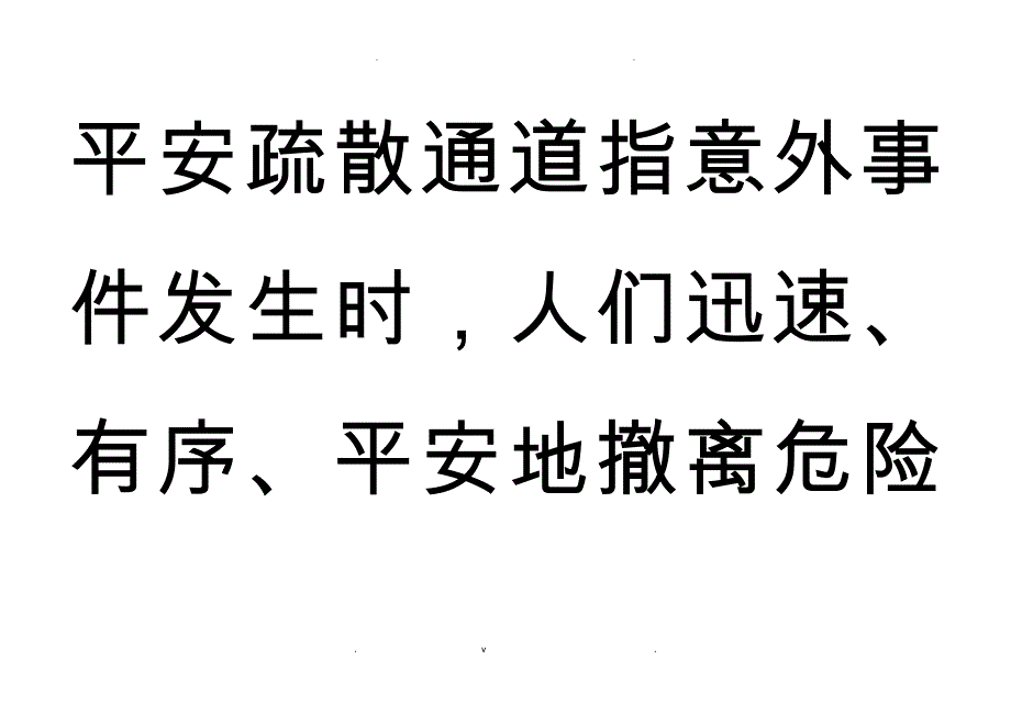 认识安全疏散消防应急通道_第3页