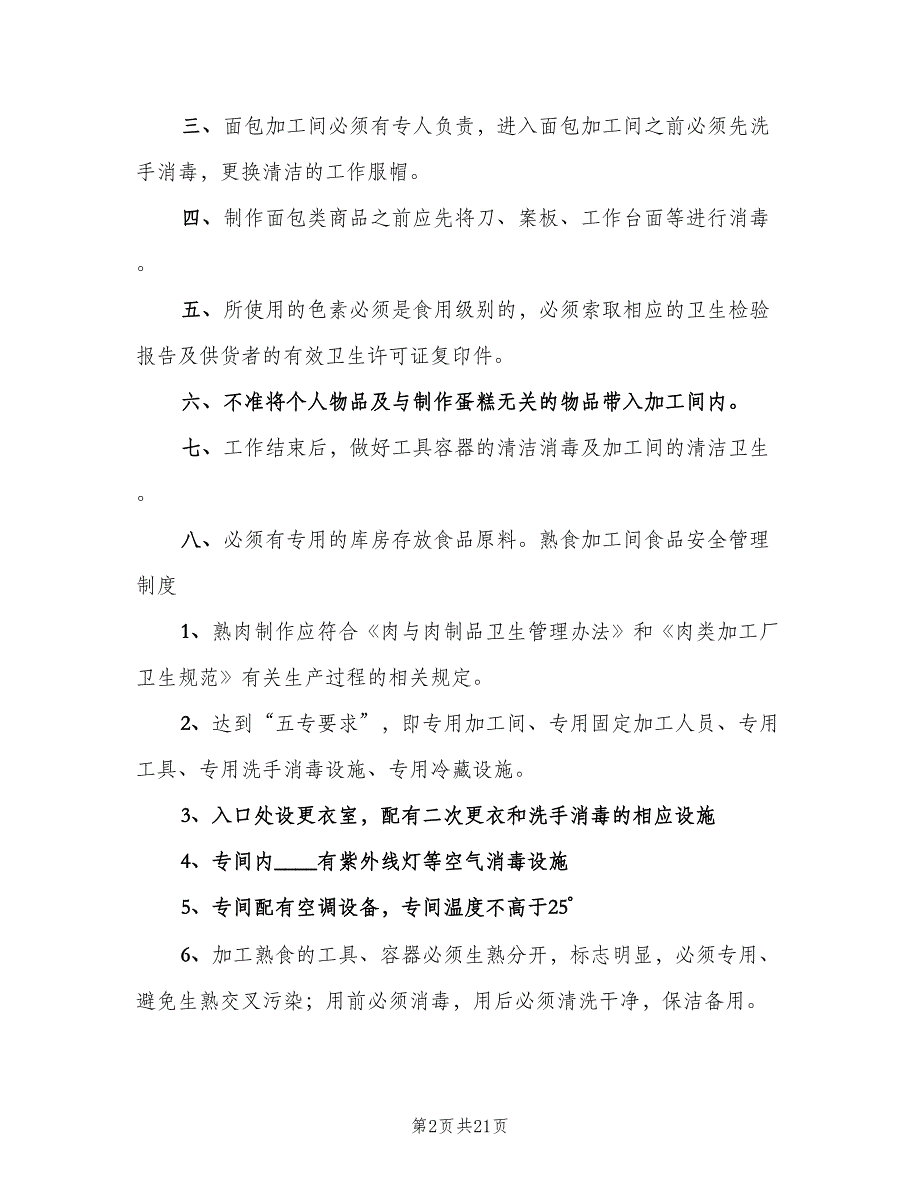 食品加工人员卫生管理制度（七篇）_第2页