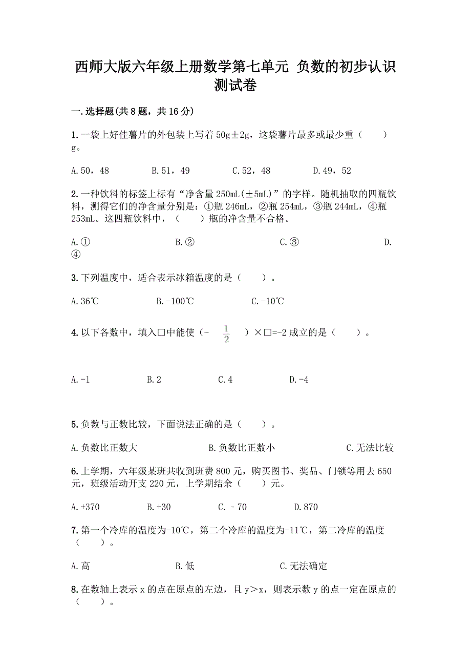 西师大版六年级上册数学第七单元-负数的初步认识-测试卷精品(巩固).docx_第1页