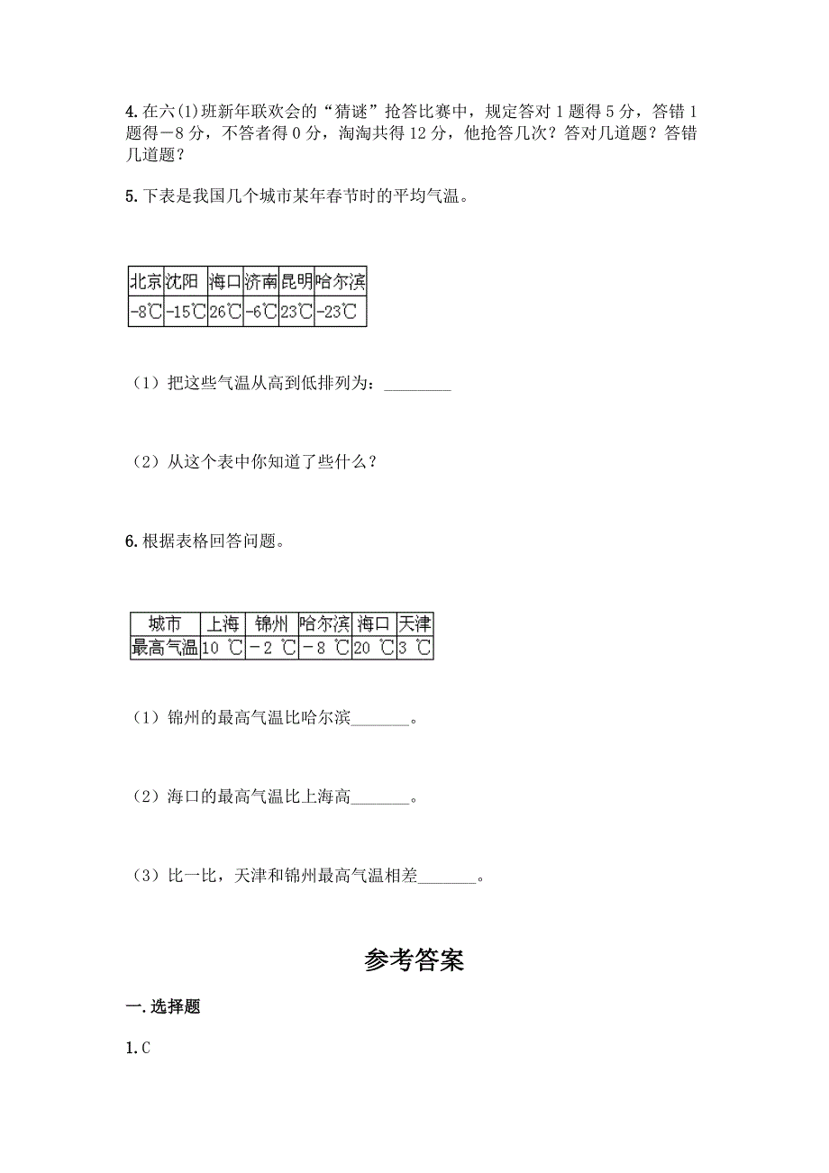 西师大版六年级上册数学第七单元-负数的初步认识-测试卷精品(巩固).docx_第4页