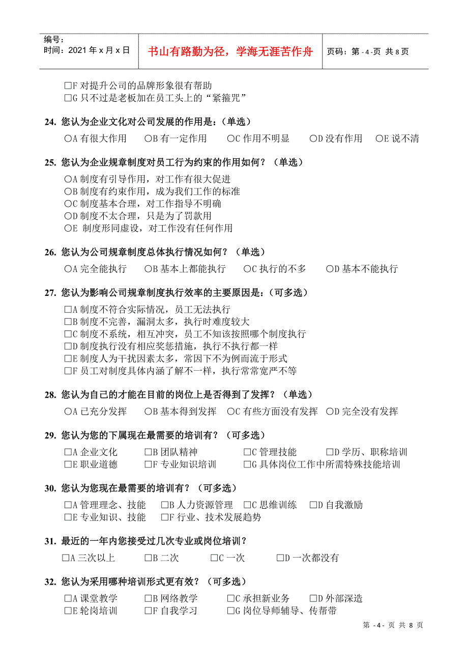 【非常实用】员工满意度调查问卷_第4页