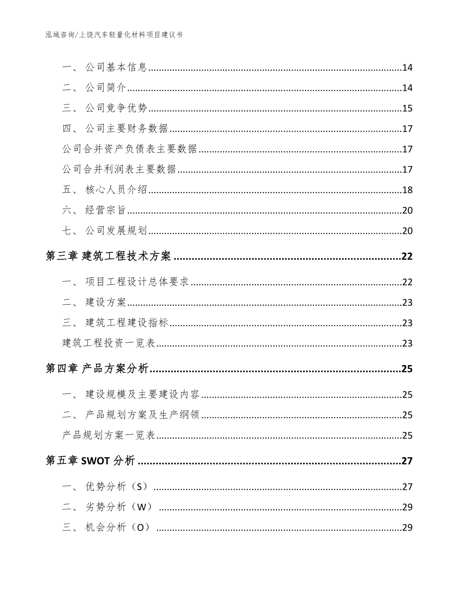 上饶汽车轻量化材料项目建议书【参考范文】_第3页