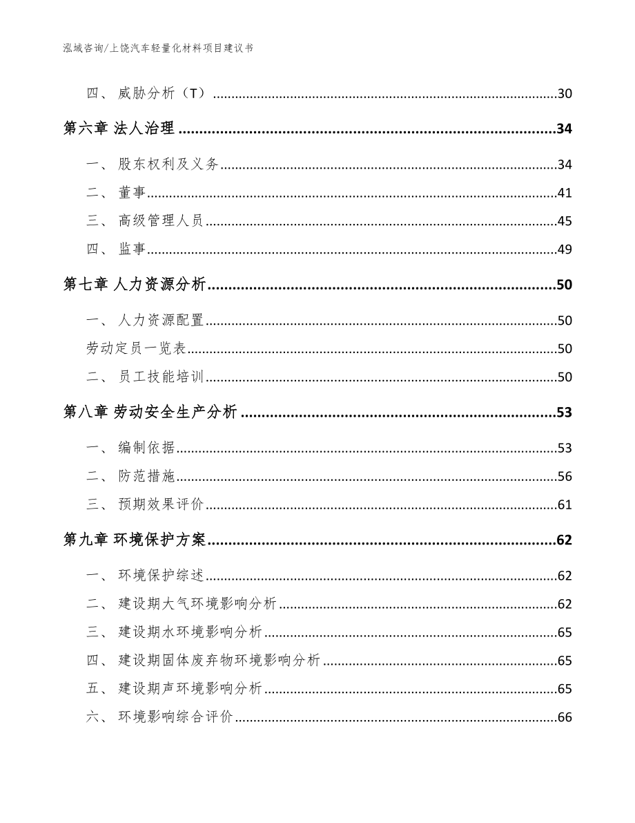 上饶汽车轻量化材料项目建议书【参考范文】_第4页