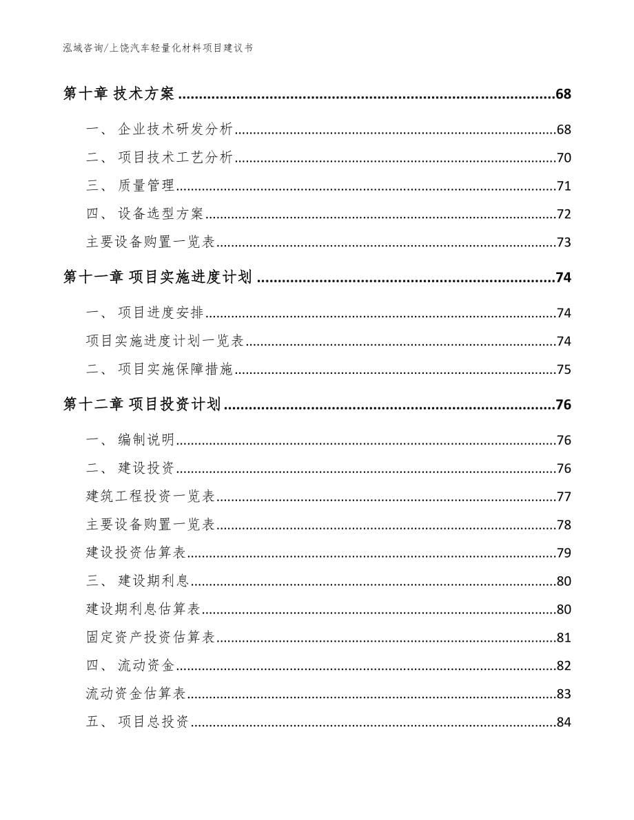 上饶汽车轻量化材料项目建议书【参考范文】_第5页