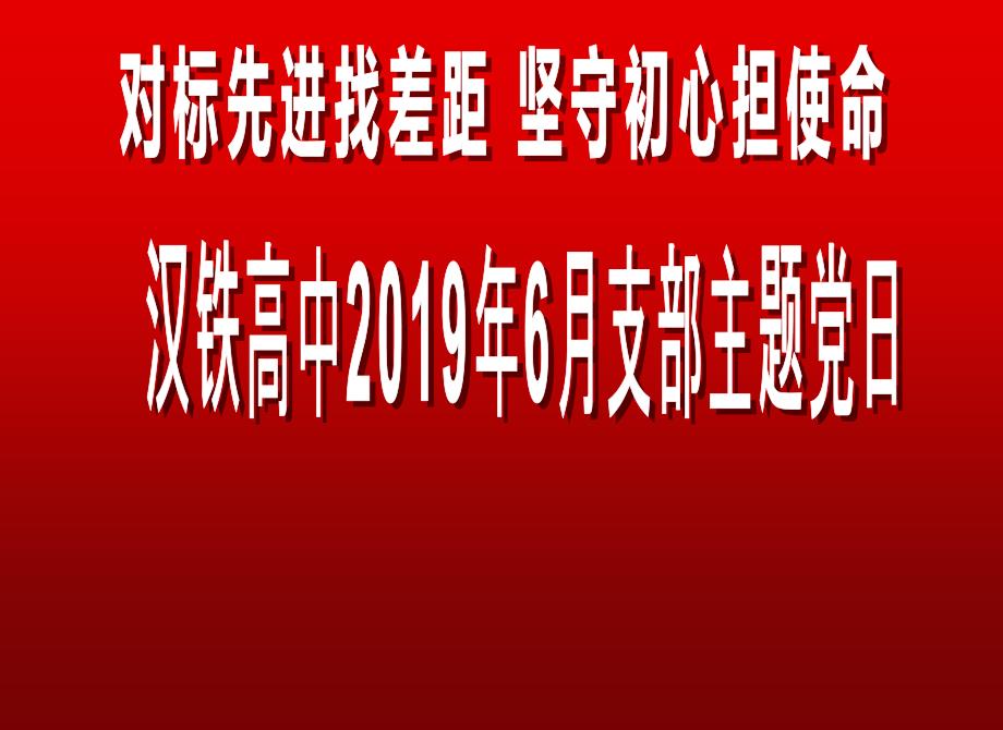 7月支部主题党日_第1页