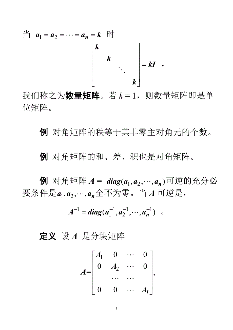 第5讲 若干特殊矩阵.doc_第3页