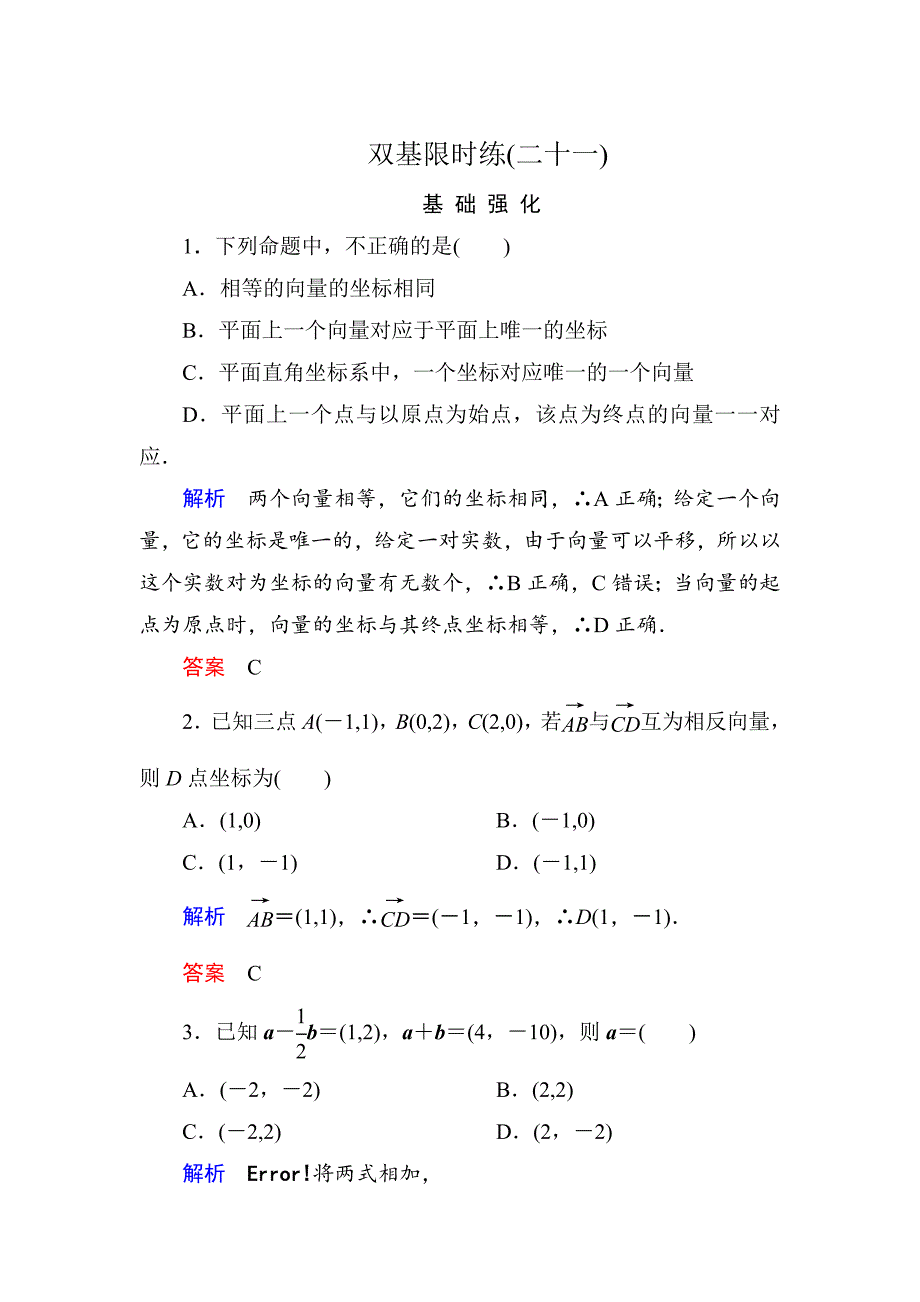 最新高一数学人教B版必修4双基限时练21 向量的正交分解与向量的直角坐标运算 Word版含解析_第1页